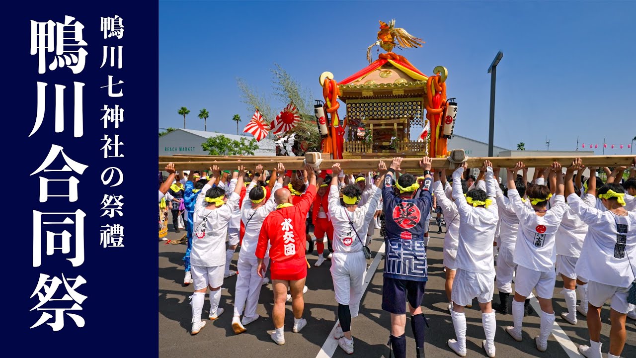 鴨川合同祭2024【未公開映像あり】『大浦八雲神社 ダイジェスト動画』 Kamogawa District Joint Festival