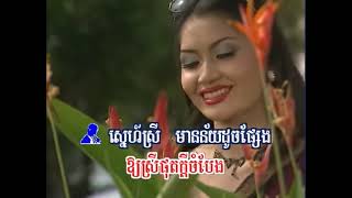 245 ស្នេហ៏ដូចជើងមេឃ  Sne Doch Jerng Mek ស៊ិនស៊ីសាមុត រស់សេរីសុទ្ធា  khmerkaraoke