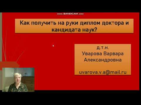 149. Как получить на руки дипломы кандидата и доктора наук