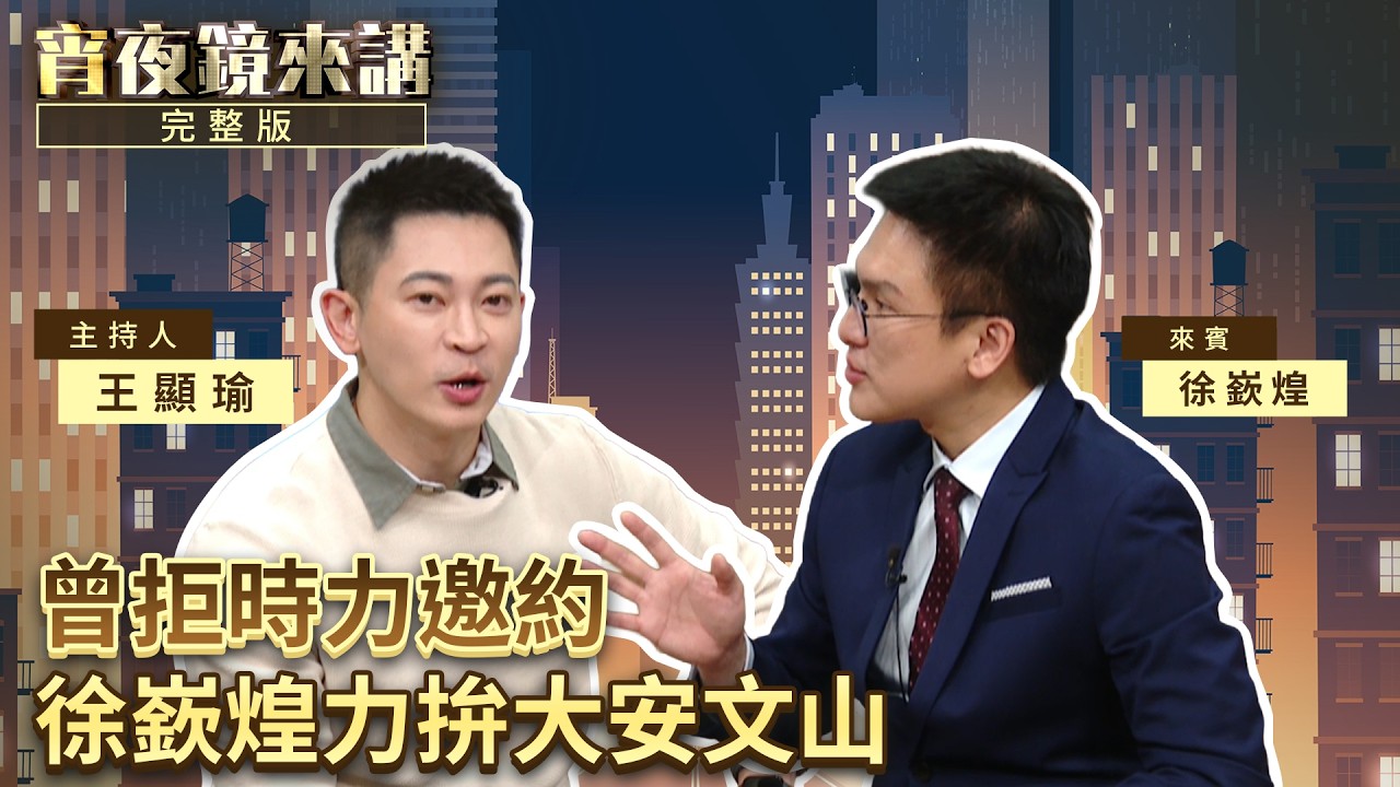 當年嗆爆頂新黑心油　徐嶔煌結婚後選議員　挑戰台北深藍選區｜#宵夜鏡來講 #鏡新聞 20260304