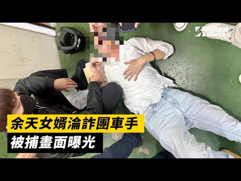 余天女婿淪詐團車手  被捕畫面曝光｜NOWnews