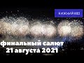 ФИНАЛЬНЫЙ САЛЮТ 21 АВГУСТА 2021 г. Нижний Новгород.