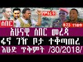 ጥቅምት 30 2 2018 November 09 2025 Breaking News Ethiopianews Ethiopianews