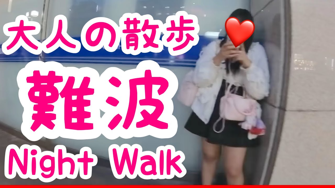 【大阪難波】近鉄難波駅周辺を散歩｜大阪｜難波｜なんば【大人の散歩(Night Walk)】