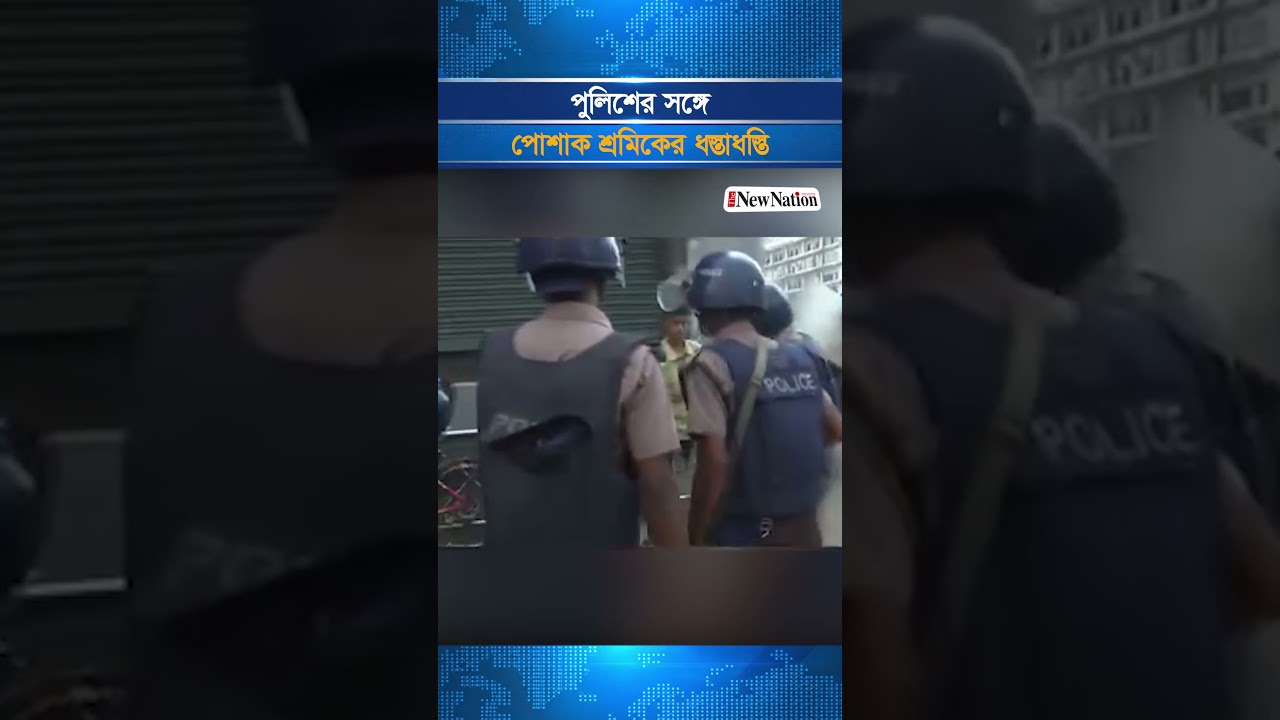 পুলিশের সঙ্গে পোশাক শ্রমিকের ধস্তাধস্তি | The New Nation