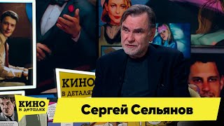 Сергей Сельянов | Кино в деталях 15.03.2023