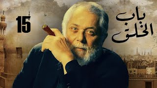 الحلقة 15 - مسلسل باب الخلق - بطولة العملاق محمود عبد العزيز