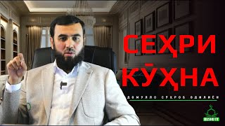 картинка: Суҳроб Одилиён (қиссаи аҷиб)