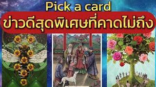 Pick a card ข่าวดีสุดพิเศษที่คาดไม่ถึง#ไพ่ยิปซี #ไพ่ทาโรต์#pickup