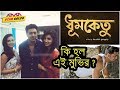         dev subhashree movie dhumkatu release date