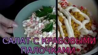 Салат с крабовыми палочками Салат с крабовыми палочками