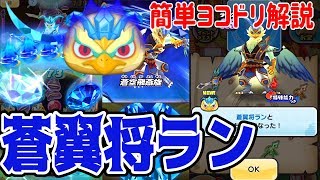 【妖怪ウォッチぷにぷに】蒼翼将ラン使ってみた！＆ヨコドリオススメパーティ紹介！ Yo-kai Watch