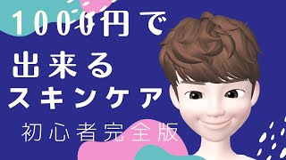 【初心者完全版】今すぐ出来る簡単スキンケア！必要な商品を紹介！【雰囲気イケメン講座】