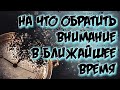 НА ЧТО ОБРАТИТЬ ВНИМАНИЕ В БЛИЖАЙШЕЕ ВРЕМЯ ? ОНЛАЙН РАСКЛАД.