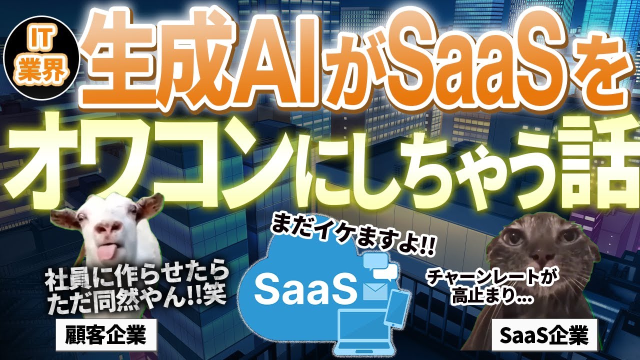 【IT業界】SaaSは生成AIの台頭で本当にオワコンになるのか【ITキャリア｜IT人材】