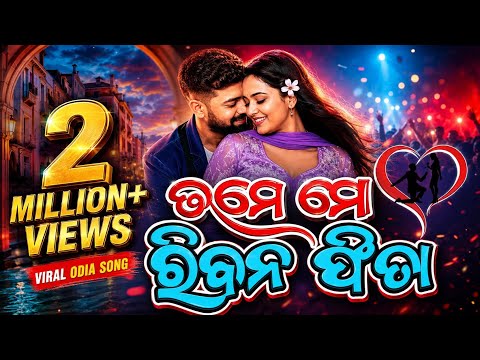 😱 ତମେ ମୋ ରିବନ୍ ପିତା ❤️ | 2 MILLION+ VIEWS | Viral Odia Song 🔥#song 