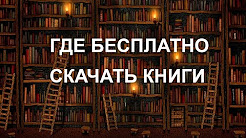 Где бесплатно скачать книги