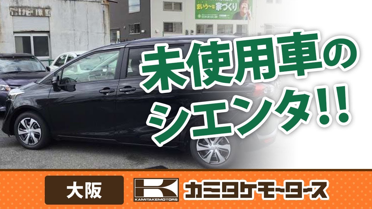 大阪 未使用車のシエンタの購入はカミタケモータース枚方本店 Youtube