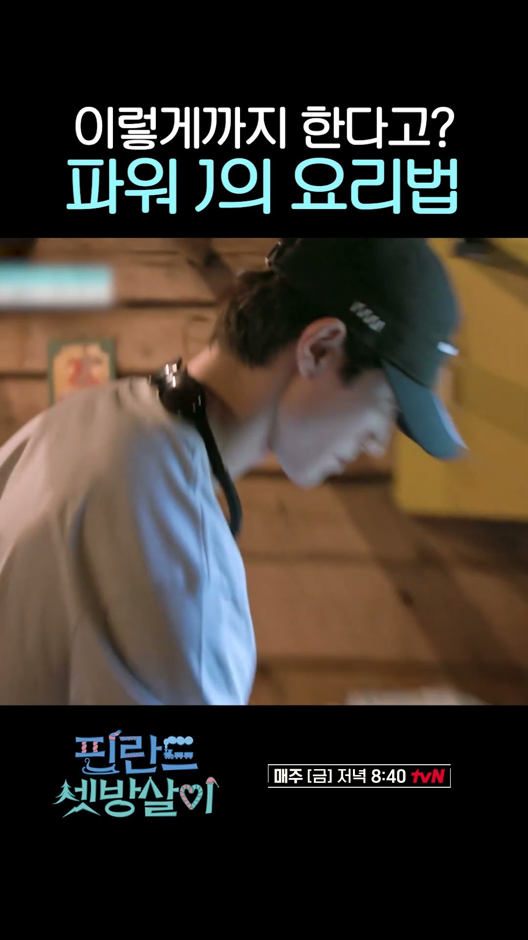 광기의 요리사 곽동연 #핀란드셋방살이