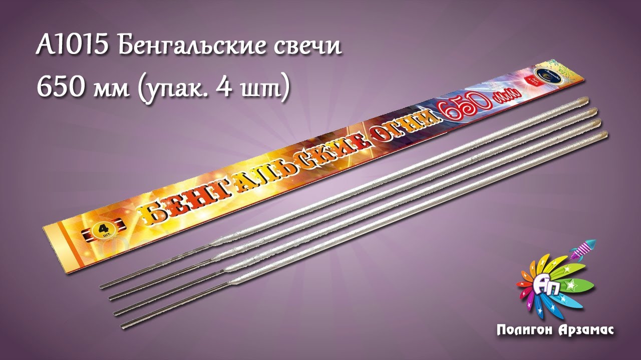 А1015 Бенгальские свечи 650 мм (упак. 4 шт) - YouTube