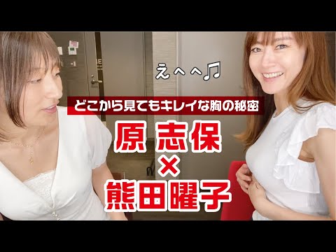 【原志保×熊田曜子】本当に使っている美容アイテムベスト３！美乳家 原志保さんから教えてもらいました