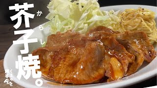 【これ旨いやつです。からし焼き】肉柔らかしっとり、すっきりなのに、タレこってり。是非一度試してほしい。