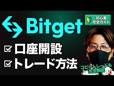 【Bitget】コピトレ世界TOP！口座開設〜取引まで初心者完全解説