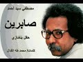 مصطفي سيد احمد صابرين حفل بنغازي 