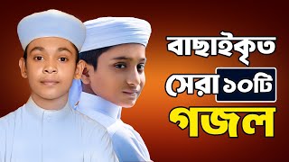 প্রভুর প্রেমের সেরা ১০ টি গজল | 10 Islamic Gojol 2024 | Bangla Gojol | Ghazal | Islamic Gazal