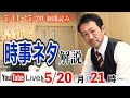2024年5月14日～5月20日.時事ニュース解説【week２０/ 新倉塾・ライブ配信】