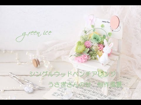 シングルウッドベンチアレンジうさぎさんのせ プリザーブドフラワー