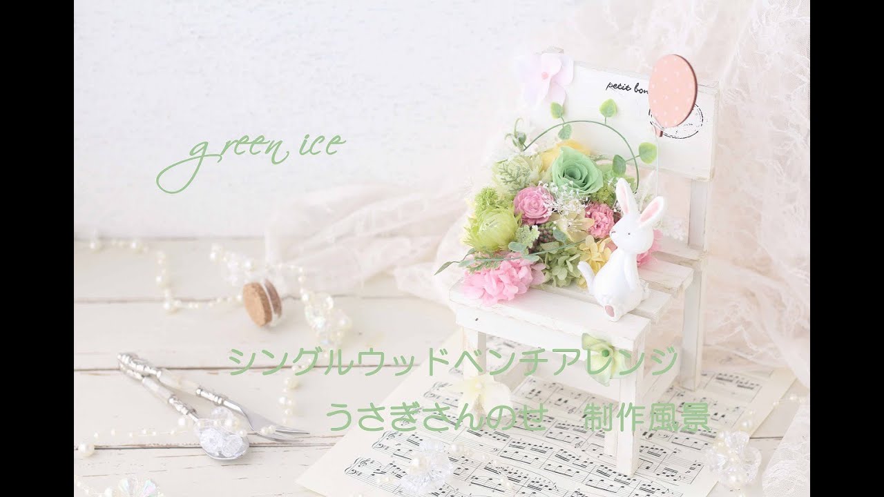 ハンドメイド❣️うさぎちゃんの小鳥のさえずり、薔薇フラワーアレジ❁⃘*.゜ シングルウッドベンチアレンジうさぎさんのせ プリザーブドフラワー