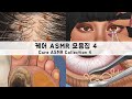 ASMR 케어 애니메이션 모음집 4 | 머릿니, 사마귀, 굳은살, 티눈 제거, 눈기름샘 청소, 비립종, 실눈곱 | Head Lice, Calluses, Eyelid Sebum