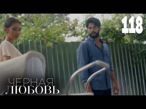 Черная любовь | Серия 118 | Турецкие сериалы