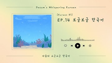 [Korean B1 Listening] 한국어 필수 단어, 보글보글 재미있는 의성어