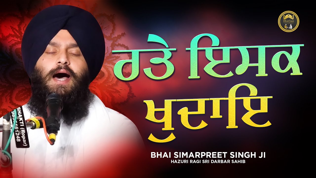 Ratte Ishq Khudaye - ਰਤੇ ਇਸਕ ਖੁਦਾਇ - Bhai Simarpreet Singh Ji Hazuri Ragi Sri Darbar Sahib