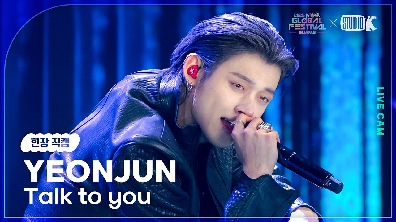 [현장직캠 4K] 투모로우바이투게더 연준(TOMORROW X TOGETHER YEONJUN LIVECAM) 'Talk to you' @뮤직뱅크글로벌페스티벌 251230