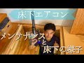 ［設備・材料］床下エアコン実施物件を見に行こう！！！　床下エアコンがあるとどんな暮らし？②