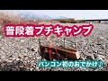 【焚火】キャンピングカーでプチキャンプ。100系ハイエースカントリークラブを相棒に初おでかけデビューの日。河原で焚き火堪能♪