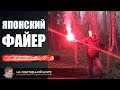 Японский Фальшфейер - Сигнальный факел | 0+