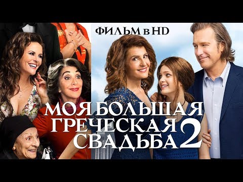 Моя большая греческая свадьба 2 / Смотреть весь фильм