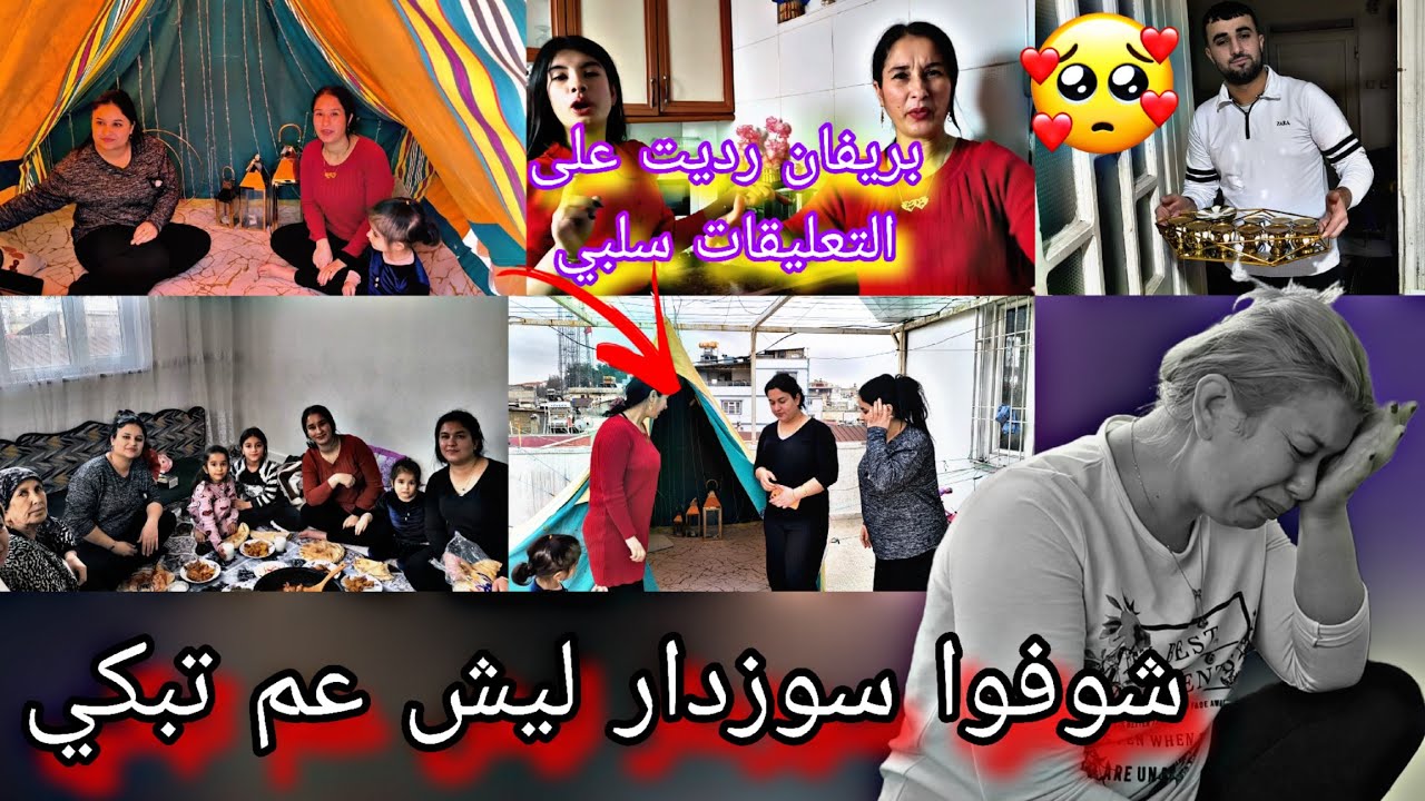 شوفي يا حرام سوزدار ليش عم تبكي بريفان ردت عالتعليقات السلبيه شوفوا شو صار معنا تابعوا فيديو للاخير 