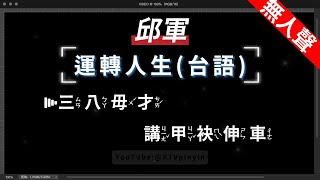 邱軍 - 運轉人生(台語) 無人聲伴奏KTV字幕 繁體Mandarin 拼音Pinyin