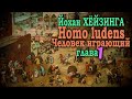 Характер и значение игры как явления культуры ● Homo ludens. Человек играющий (Глава I) ● Й.Хёйзинга