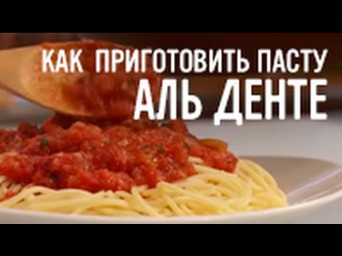 Как приготовить пасту аль денте