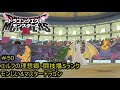 【プレイ動画#50】ドラゴンクエストモンスターズ3【クリア後 エルフの理想郷~闘技場Sランク、モンじい&マスタードラゴン】