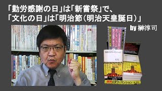 「勤労感謝の日」は「新嘗祭」で、「文化の日」は「明治節（明治天皇誕生日）」　by 榊淳司