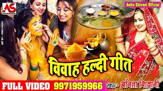 भोजपुरी बिवाह हल्दी सांग , ANITA SIWANI KA SUPER HIT VIDEO SONG(2020) BHOJPURI VODEO SONG 2020