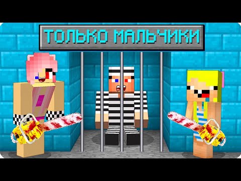 👦ТЮРЬМА НО ОНА ТОЛЬКО ДЛЯ МАЛЬЧИКОВ В МАЙНКРАФТ! ШЕДИ ЛЕСКА И НУБИК ТРОЛЛИНГ MINECRAFT