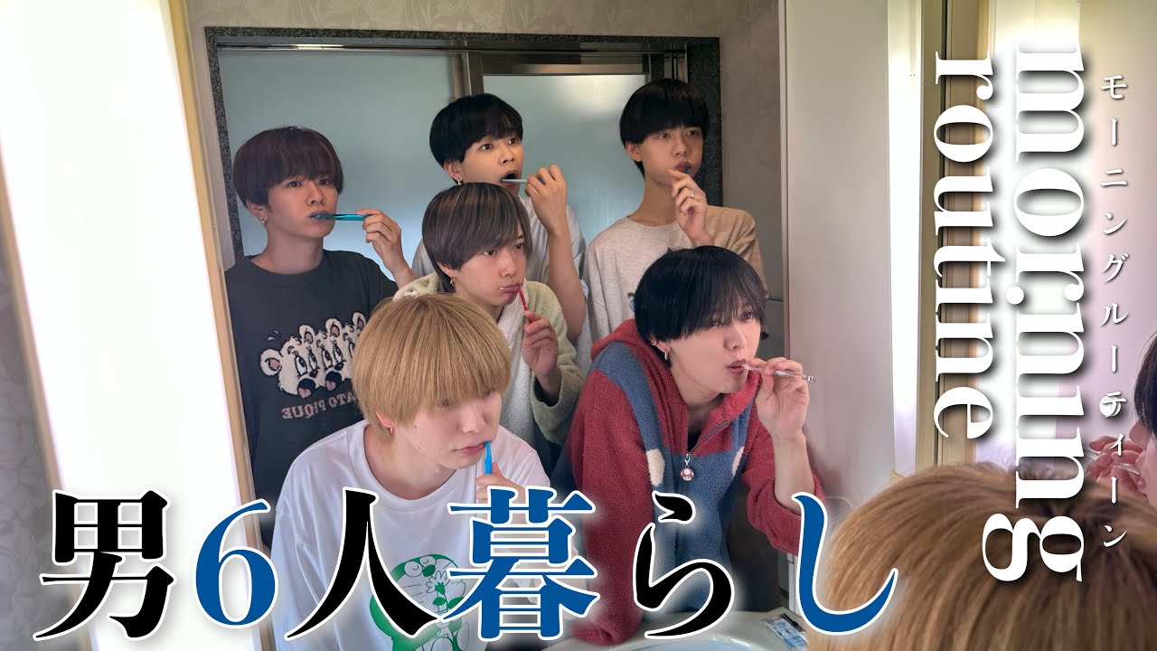 【共同生活】おれたちのリアルなモーニングルーティーン🌅